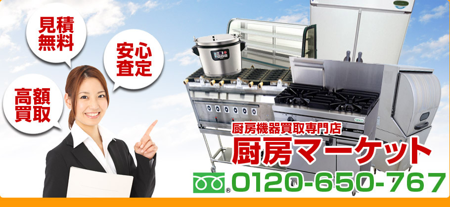 東京の厨房機器リサイクル専門店｜高額買取・見積無料・訪問可能